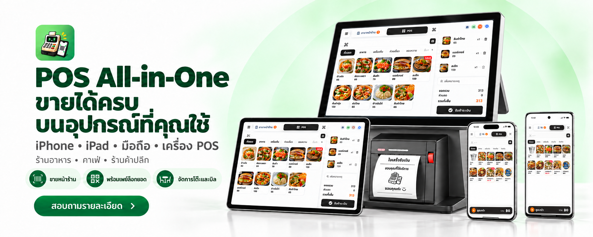 POS All-in-One ขายได้ครบบนอุปกรณ์ที่คุณใช้