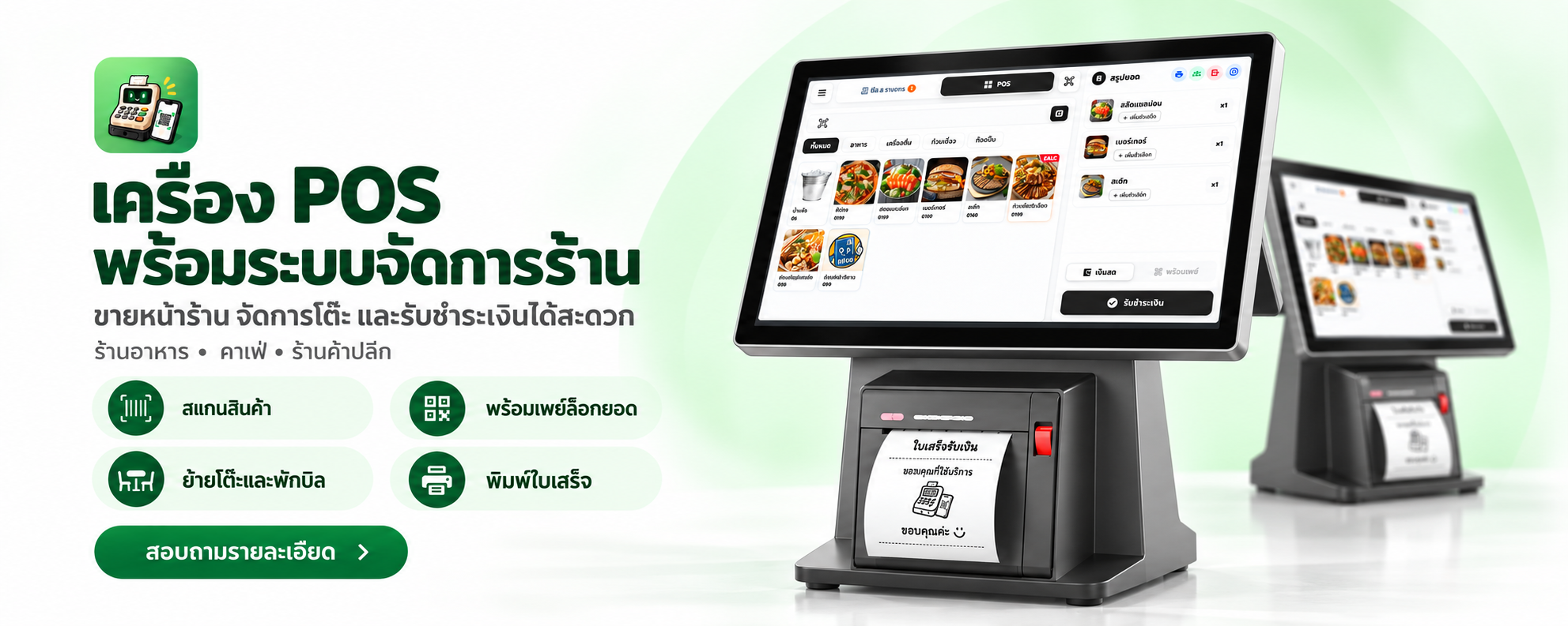 เครื่อง POS พร้อมระบบจัดการร้านค้าครบวงจร