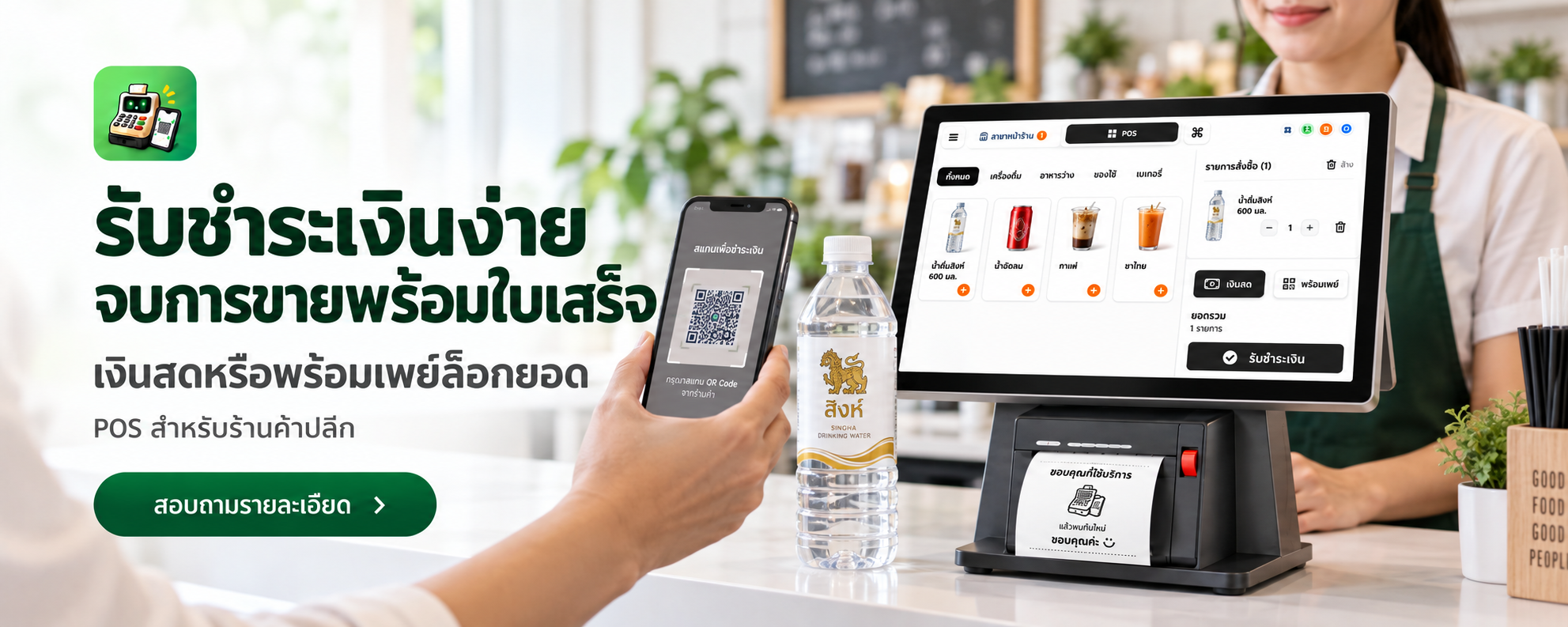 รับชำระเงินง่าย จบการขายพร้อมใบเสร็จทันที
