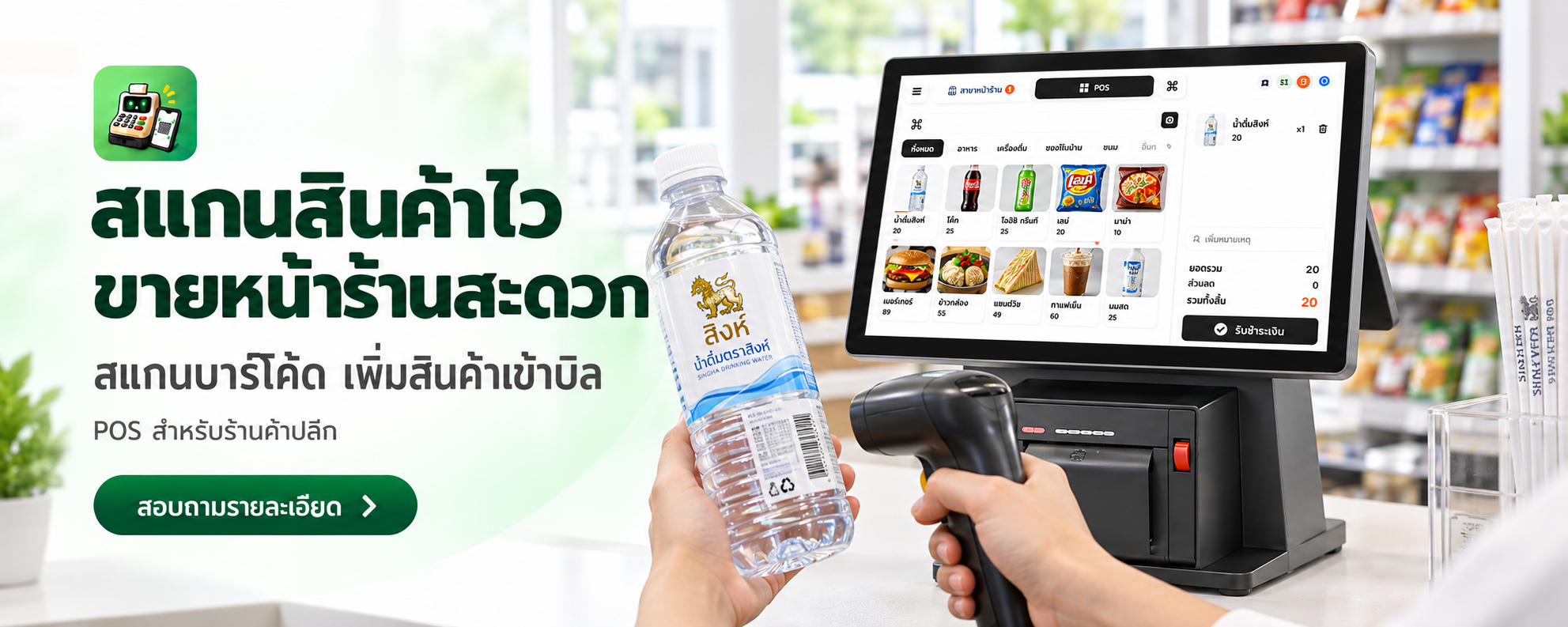 สแกนสินค้าเพิ่มรายการและจัดการสต๊อกรวดเร็ว