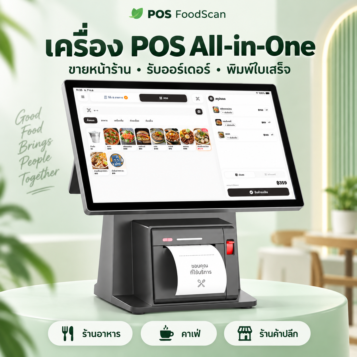 เครื่อง POS All-in-One OEM รุ่น 2 จอ พร้อมพิมพ์ใบเสร็จในตัว